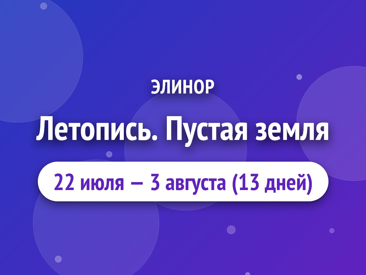 Летопись. Пустая земля