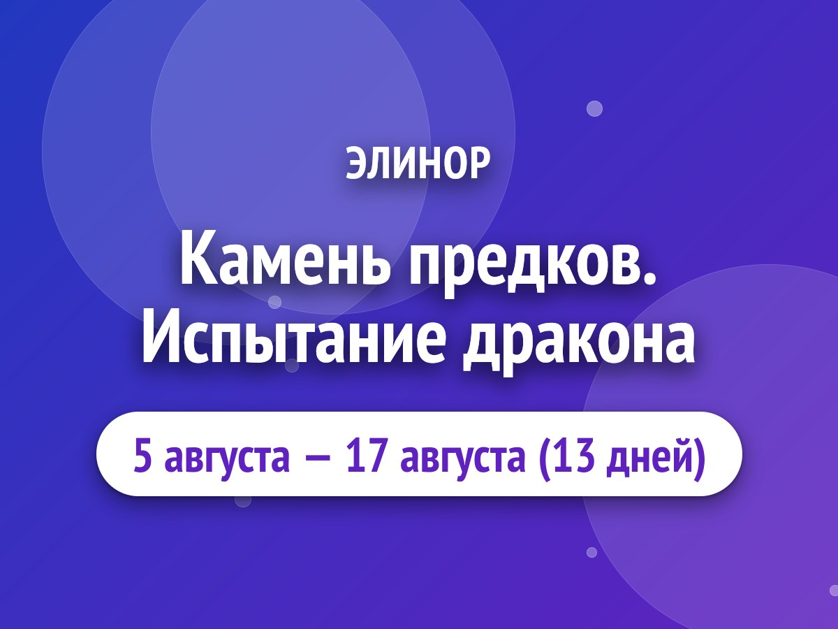 Камень предков. Испытание дракона