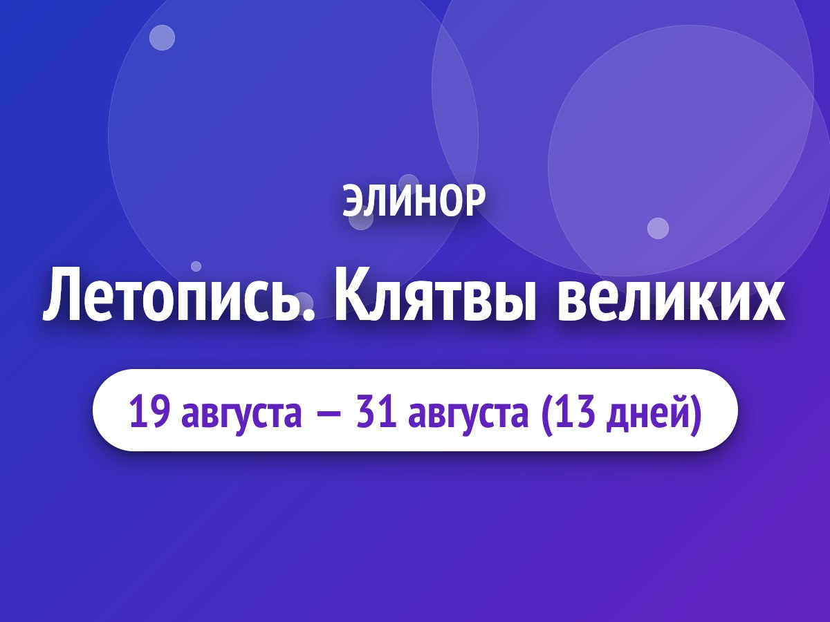 Летопись. Клятвы великих