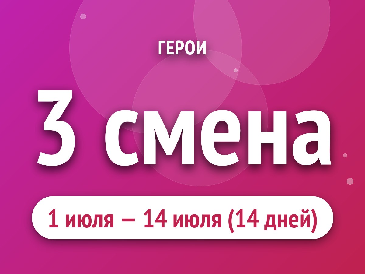 3 смена