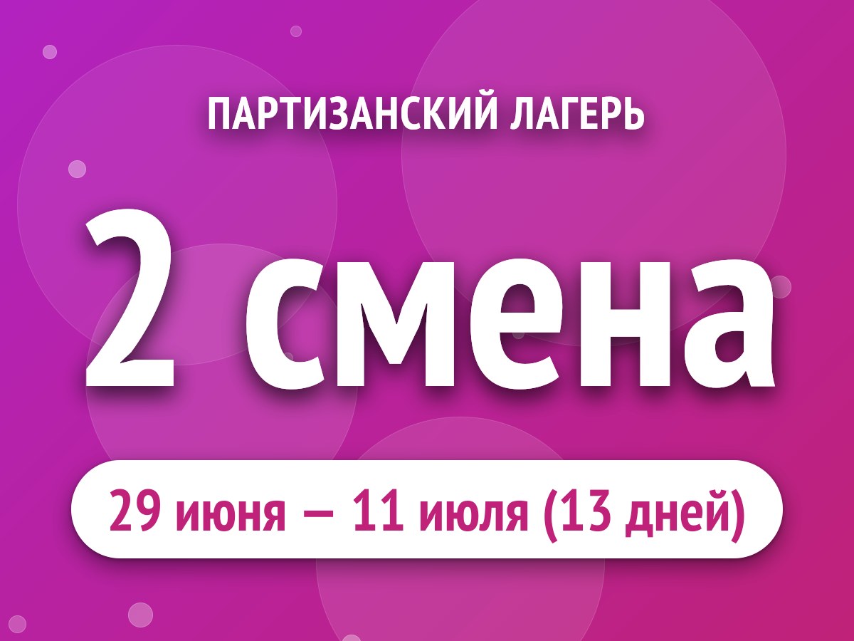 2 смена