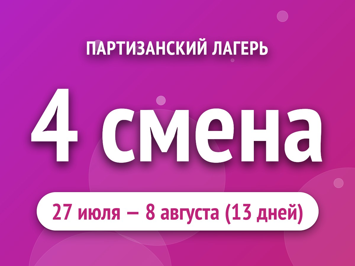 4 смена