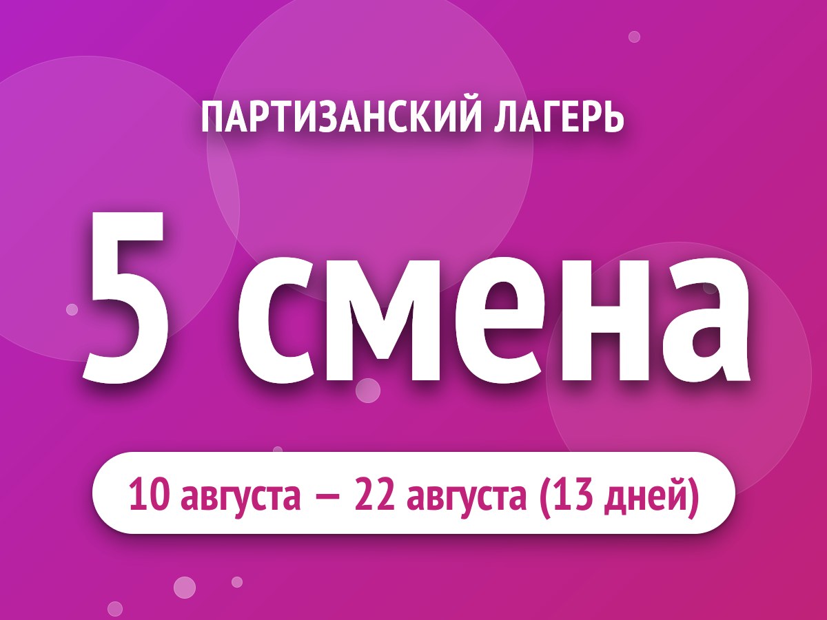 5 смена