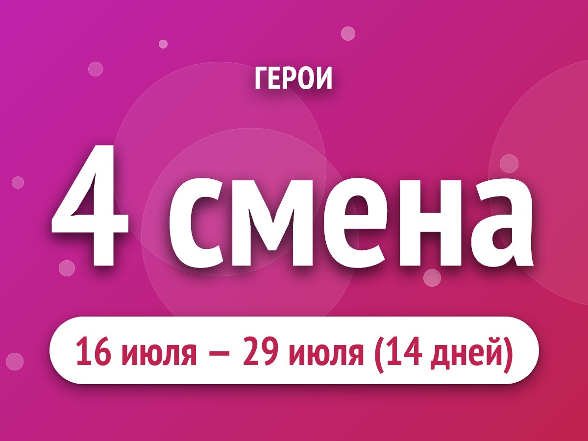 4 смена