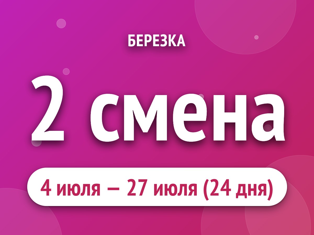 2 смена