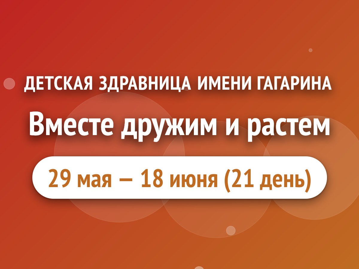 Вместе дружим и растем