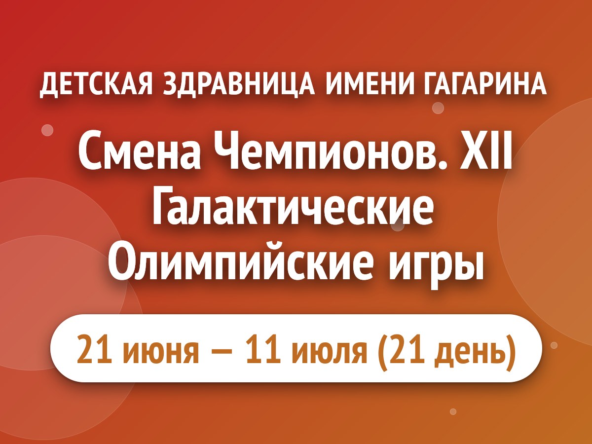 Смена Чемпионов. XII Галактические Олимпийские игры
