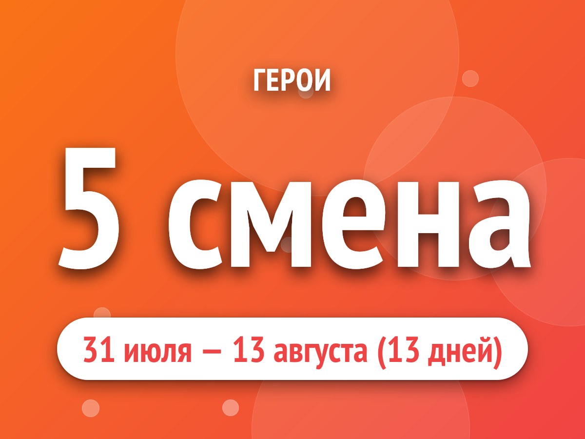 5 смена