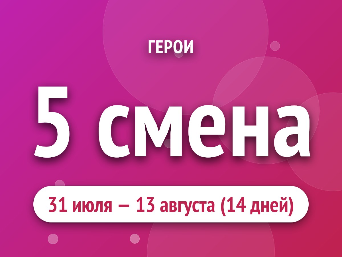5 смена