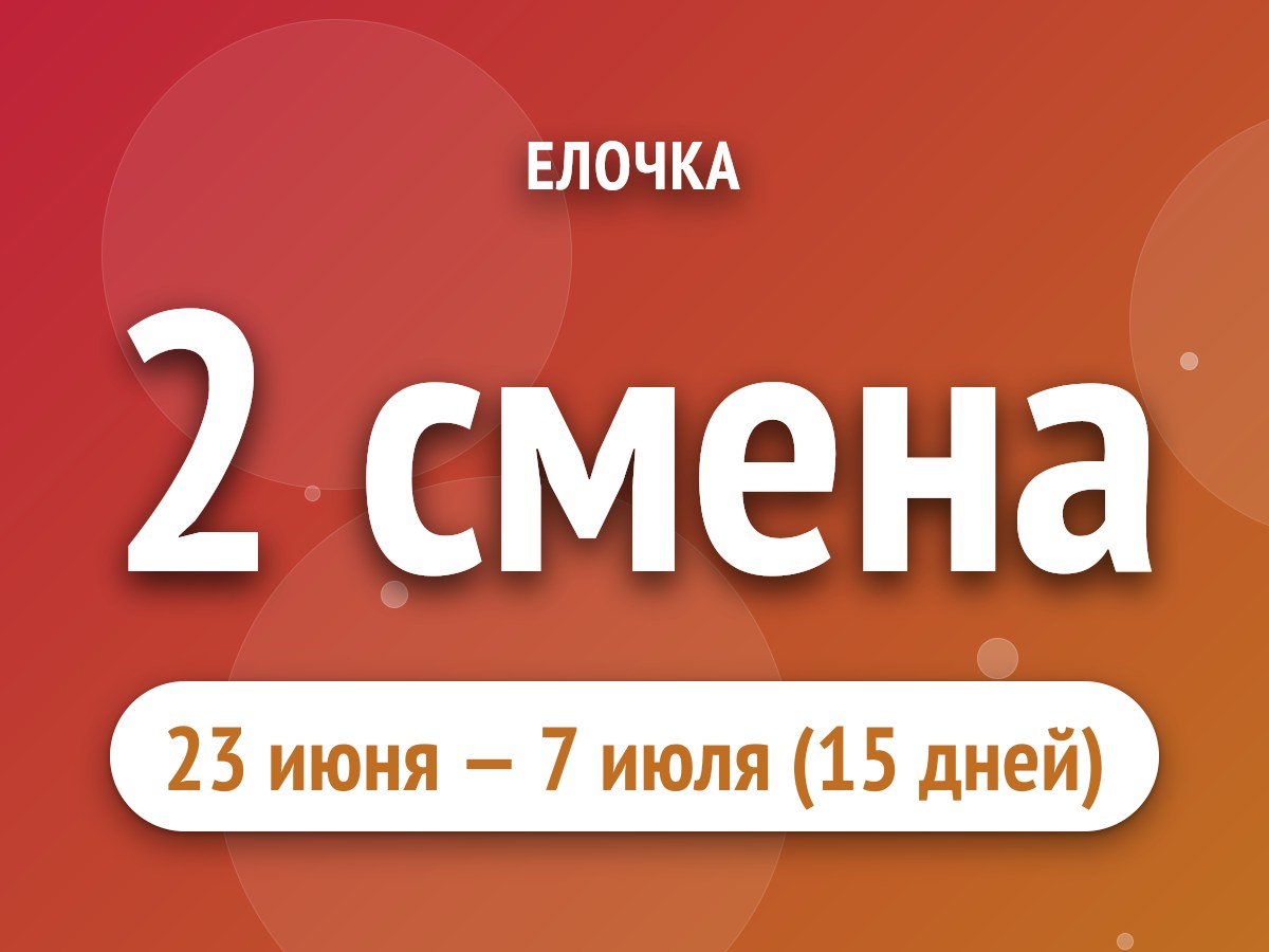 2 смена