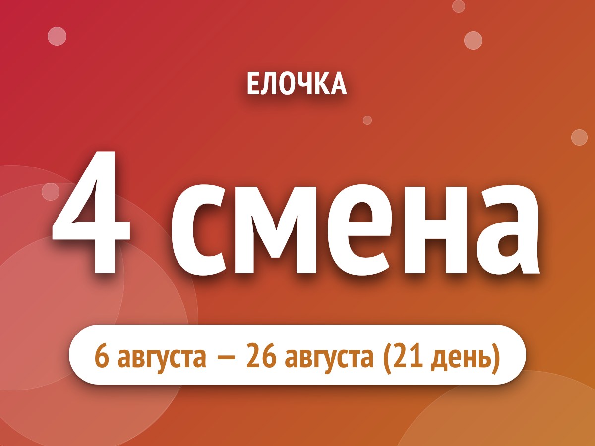 4 смена