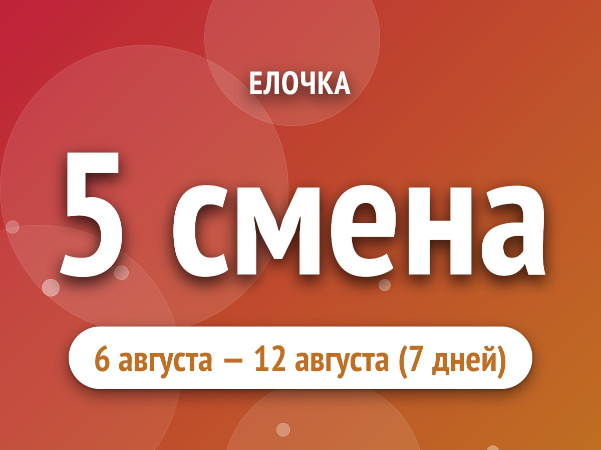 5 смена