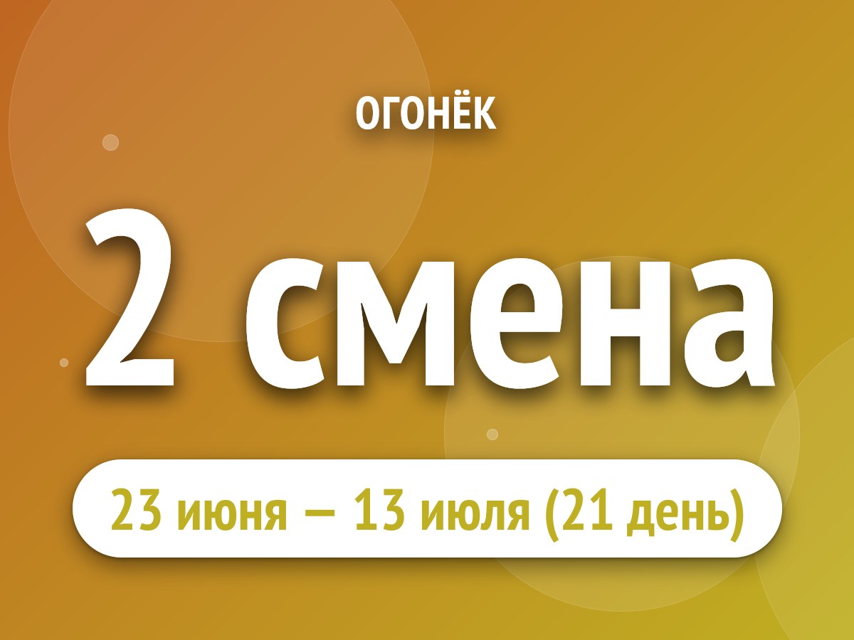 2 смена