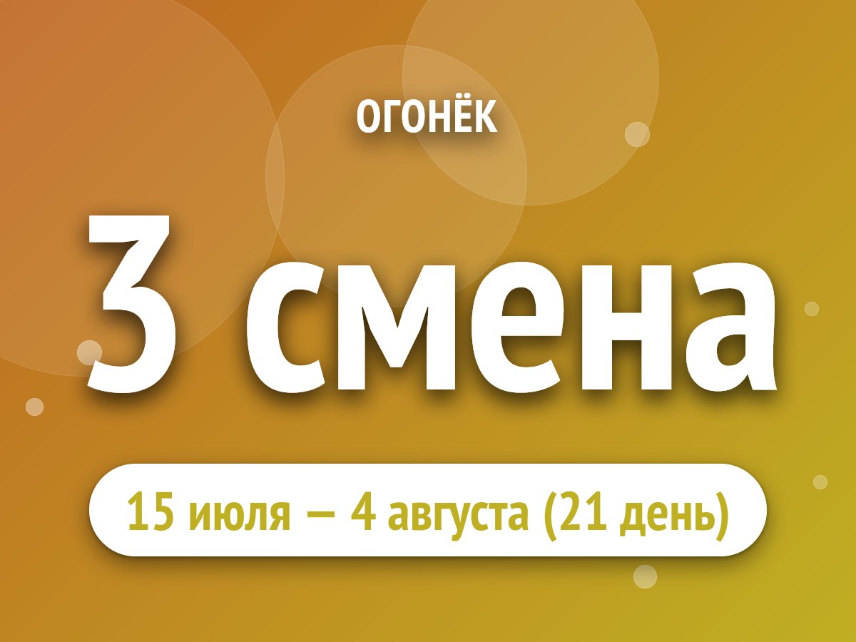 3 смена