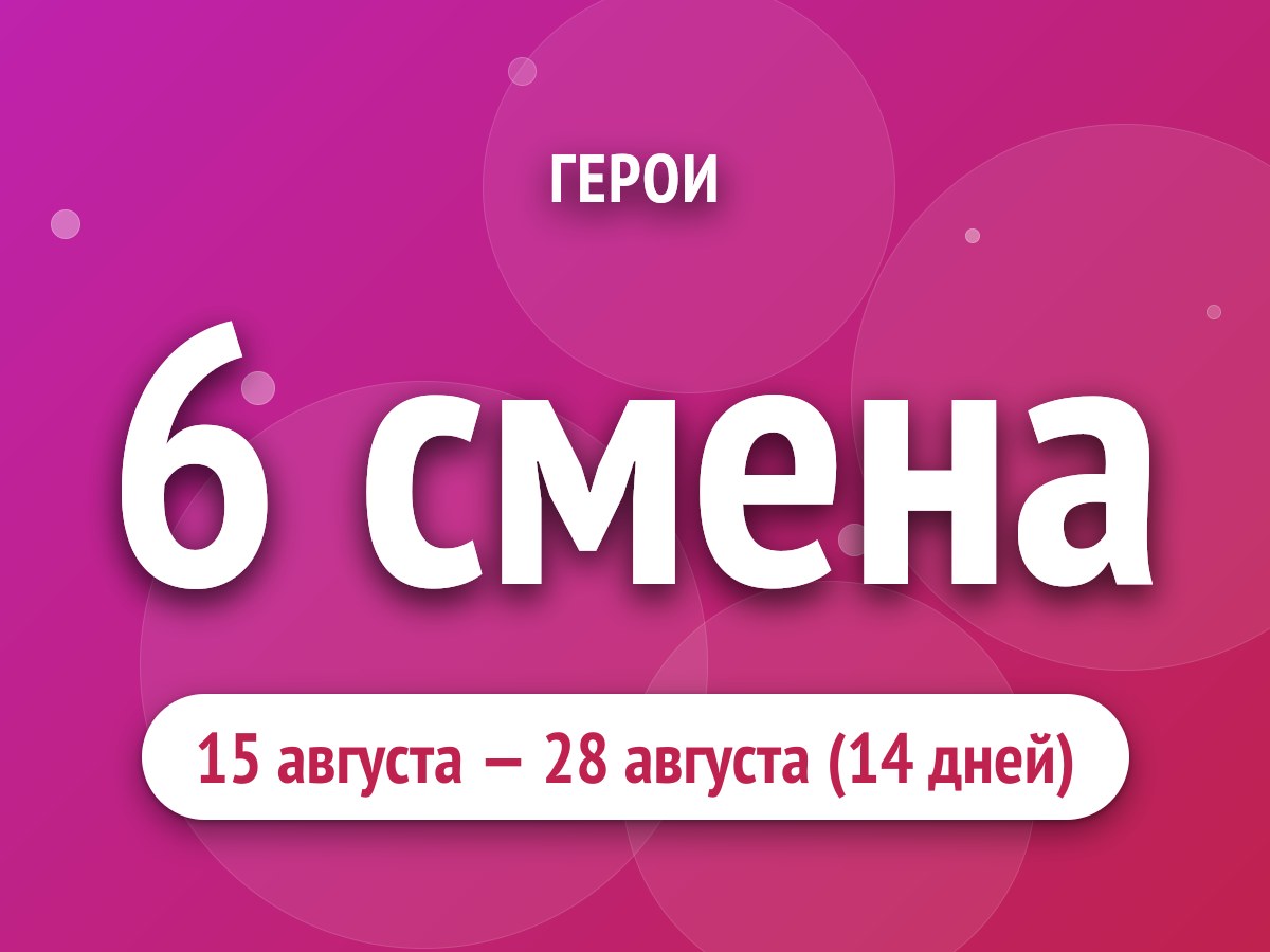 6 смена