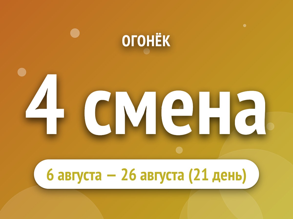 4 смена