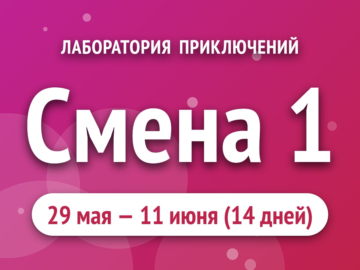 Смена 1