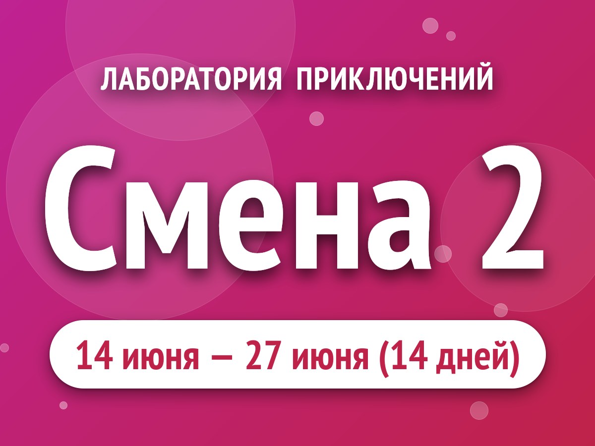 Смена 2