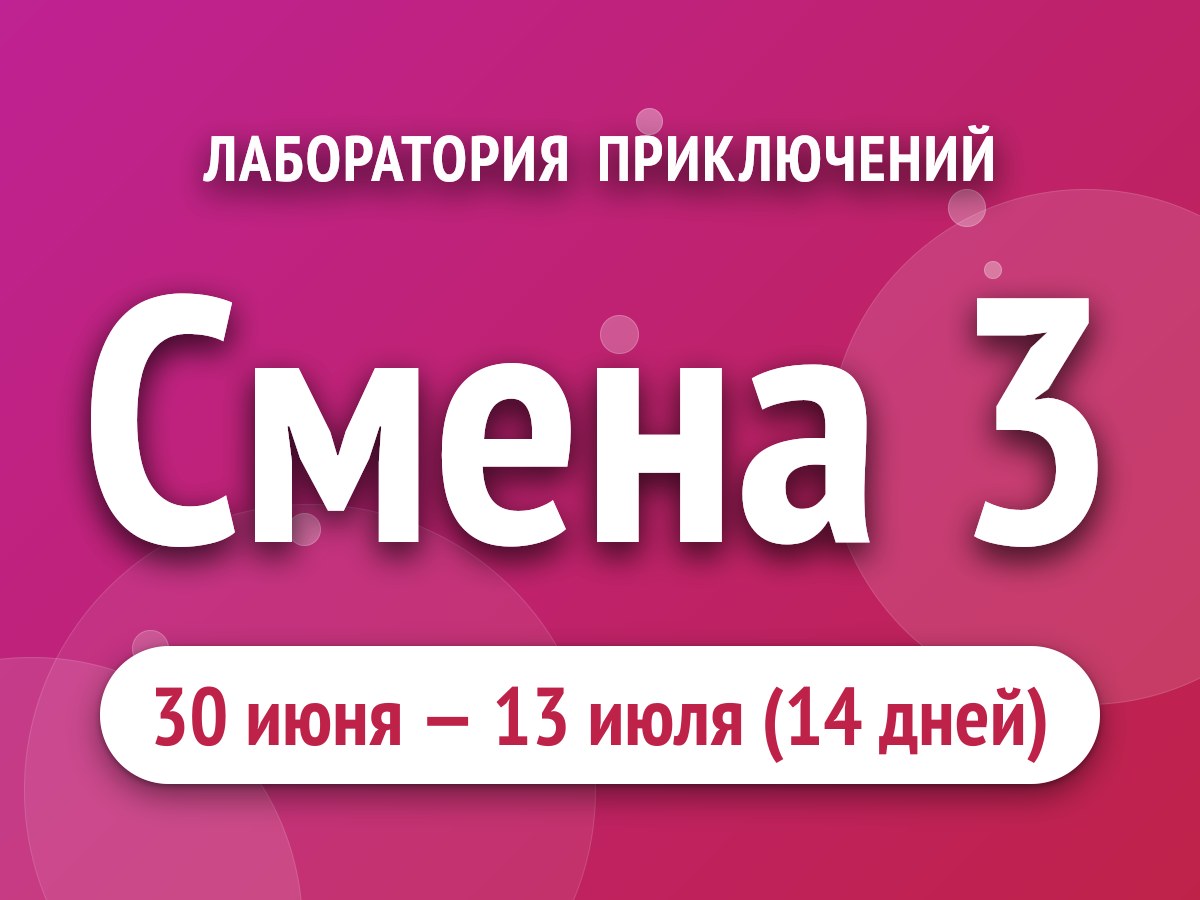 Смена 3