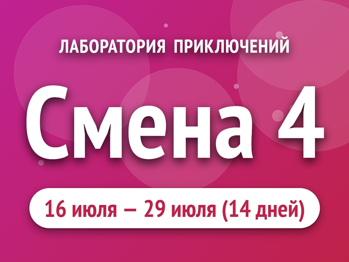 Смена 4