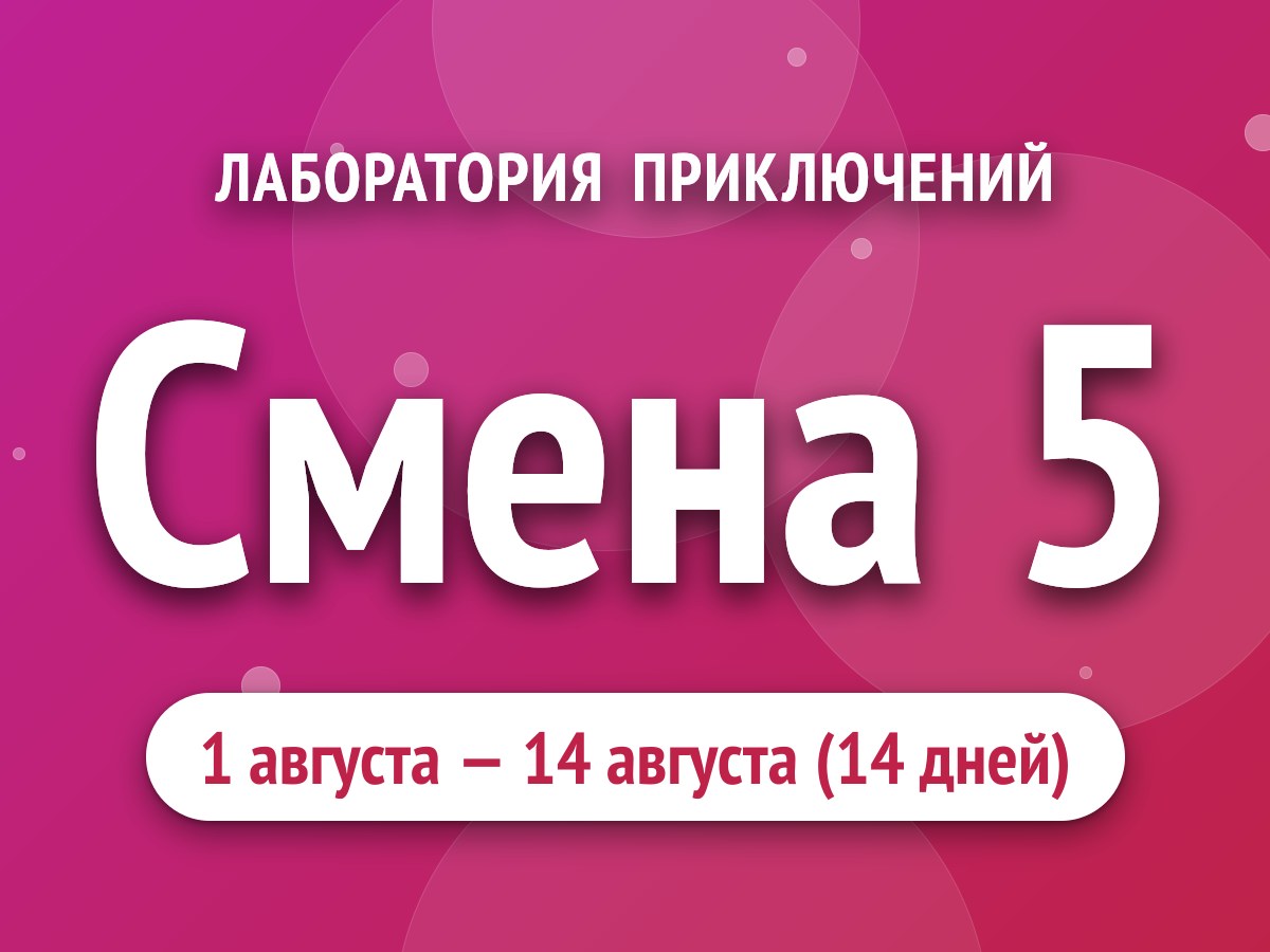 Смена 5