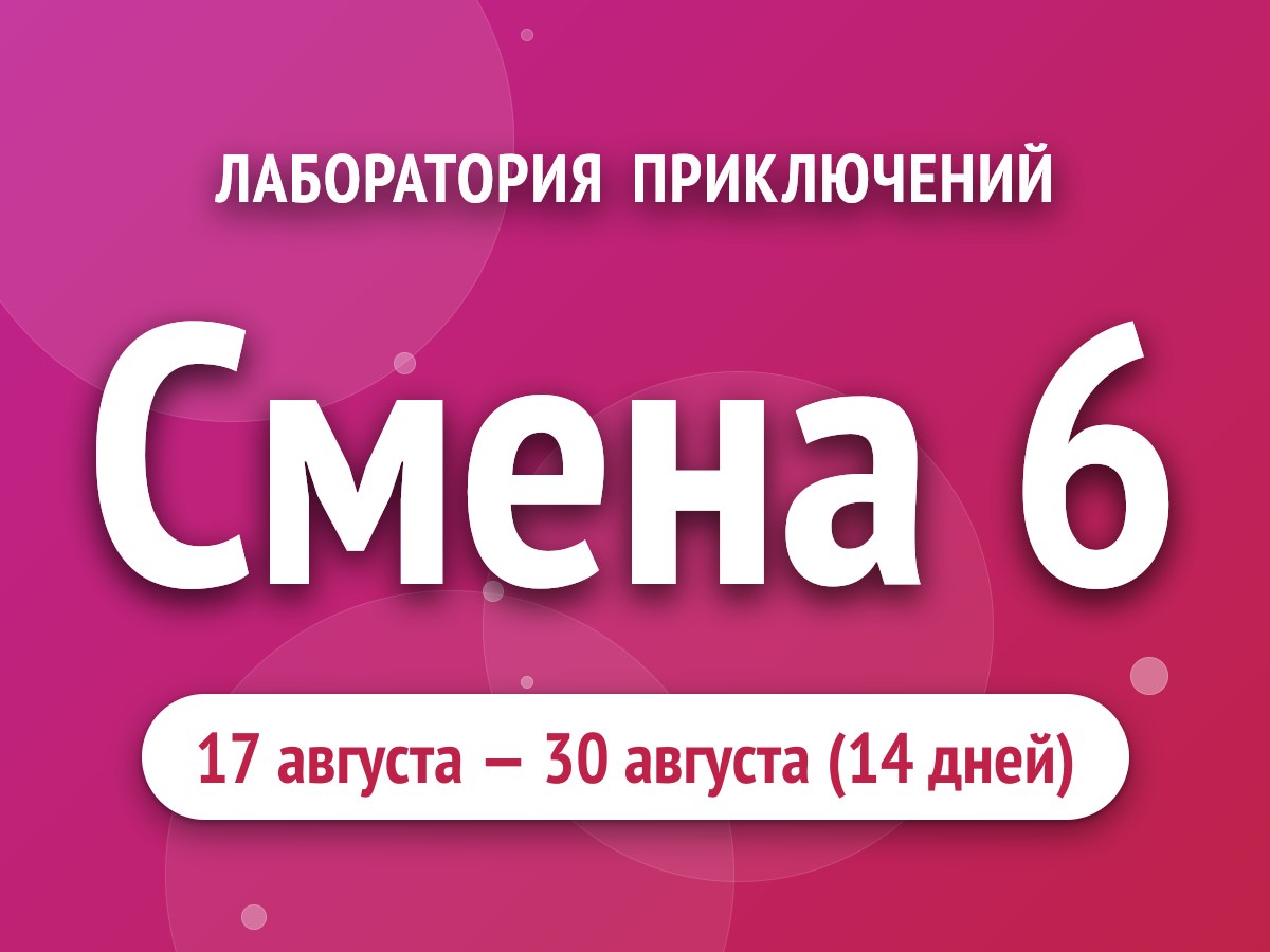 Смена 6