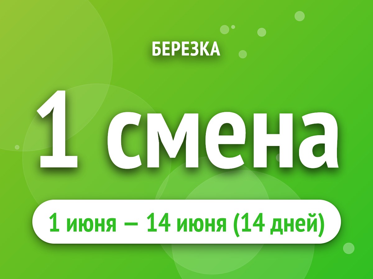 1 смена