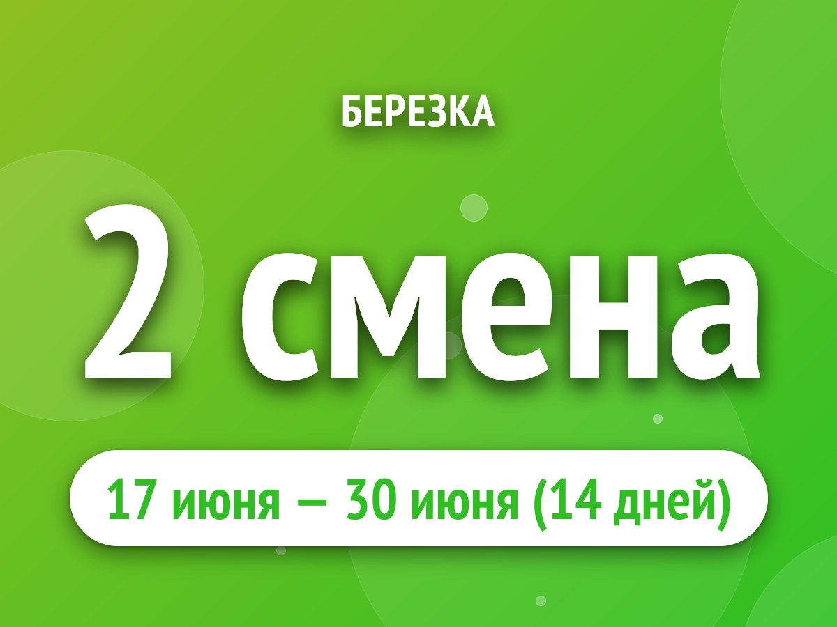 2 смена