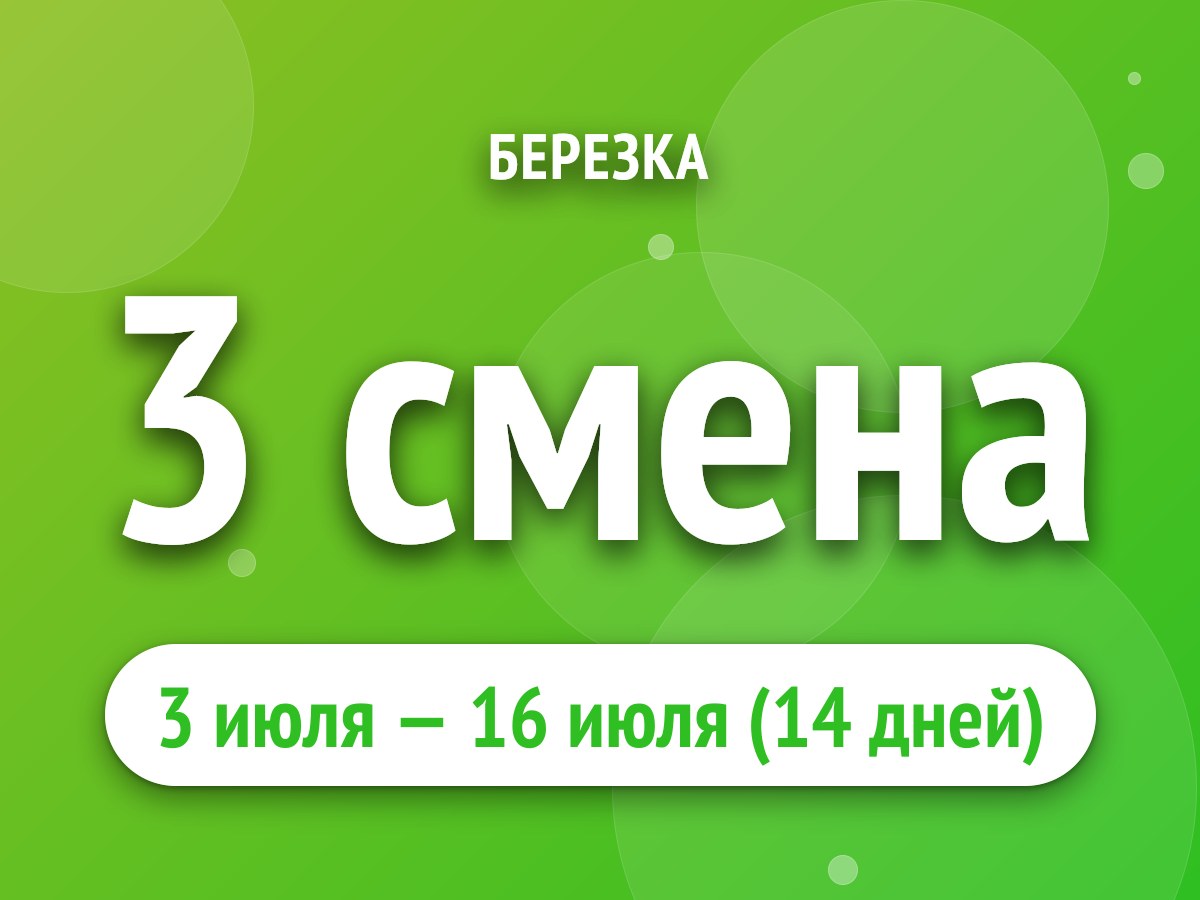 3 смена
