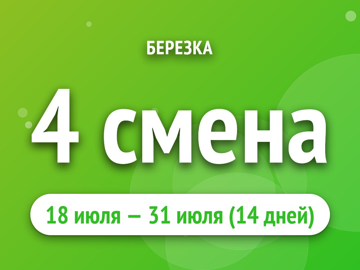 4 смена