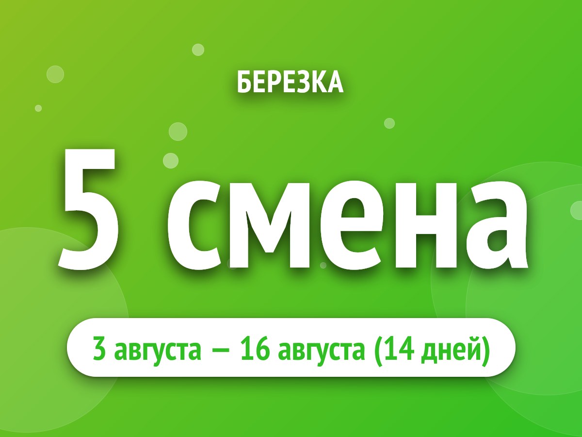 5 смена