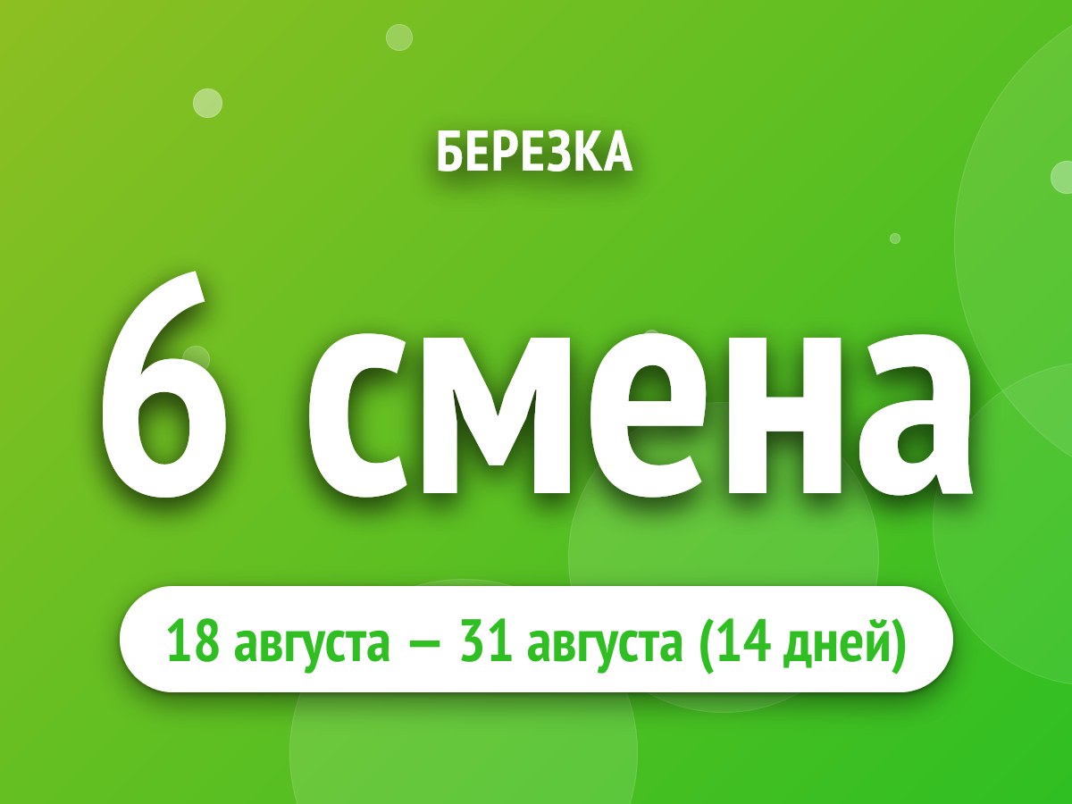 6 смена