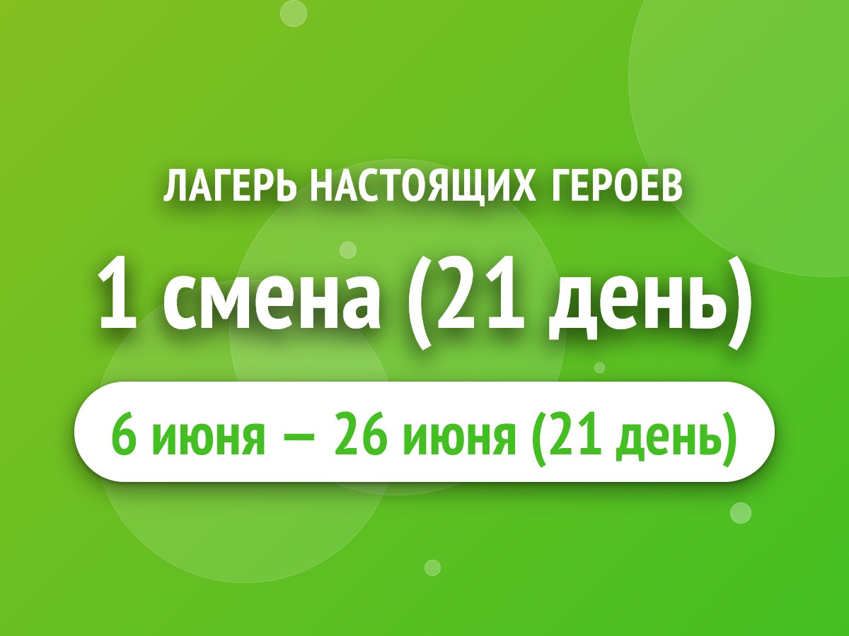 1 смена (21 день)