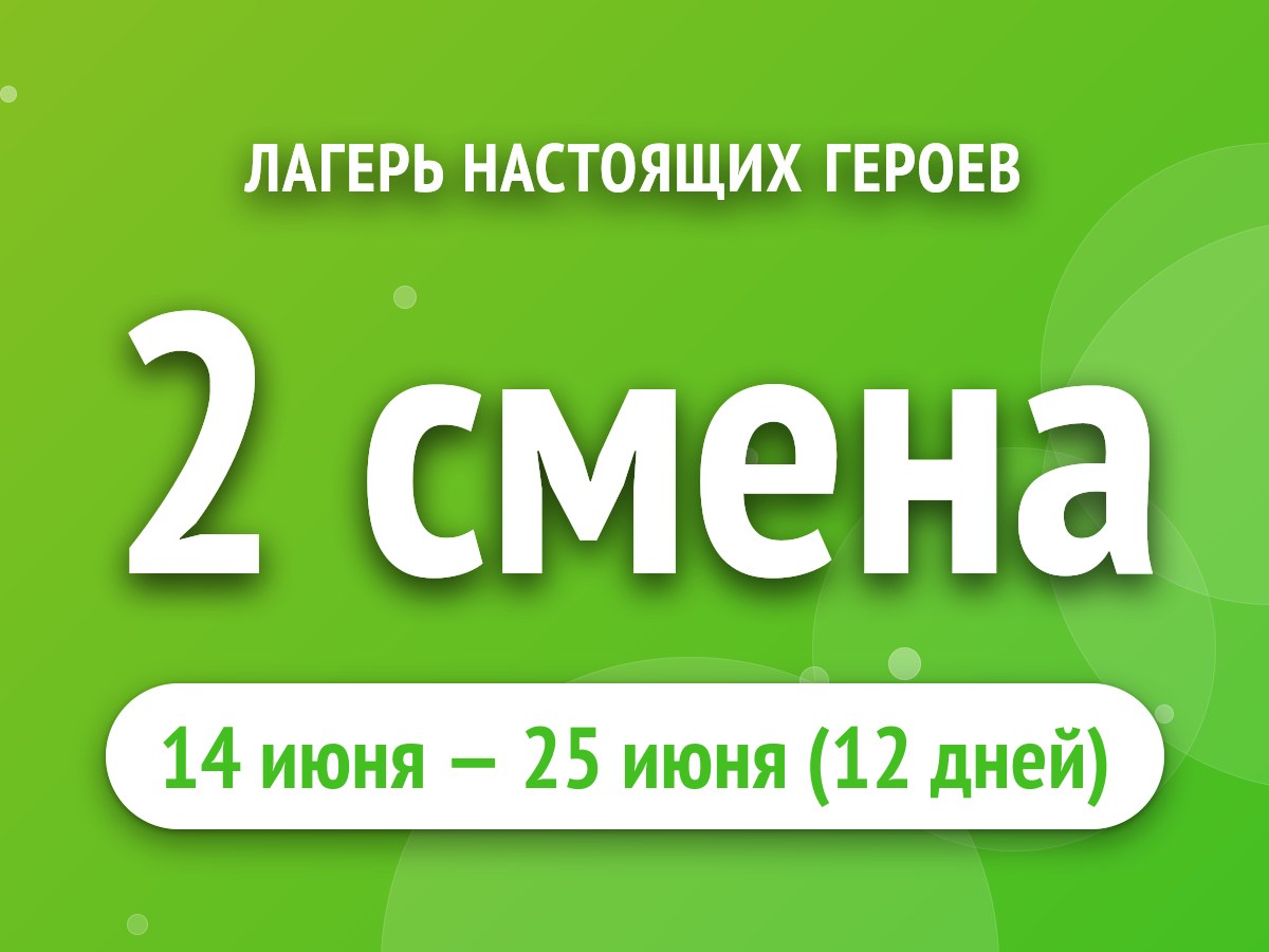 2 смена
