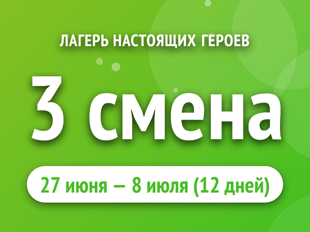 3 смена