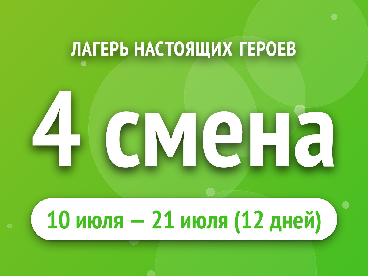 4 смена