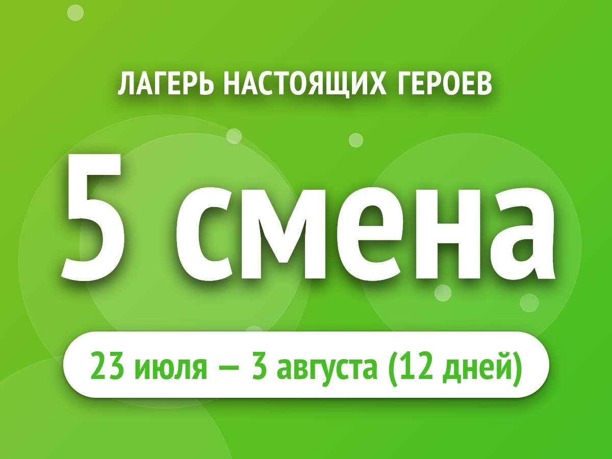 5 смена
