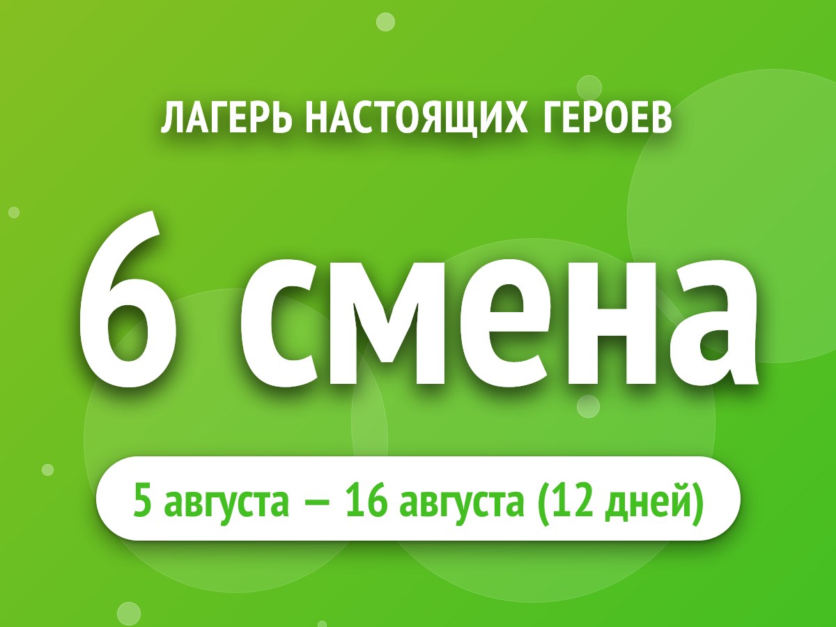 6 смена