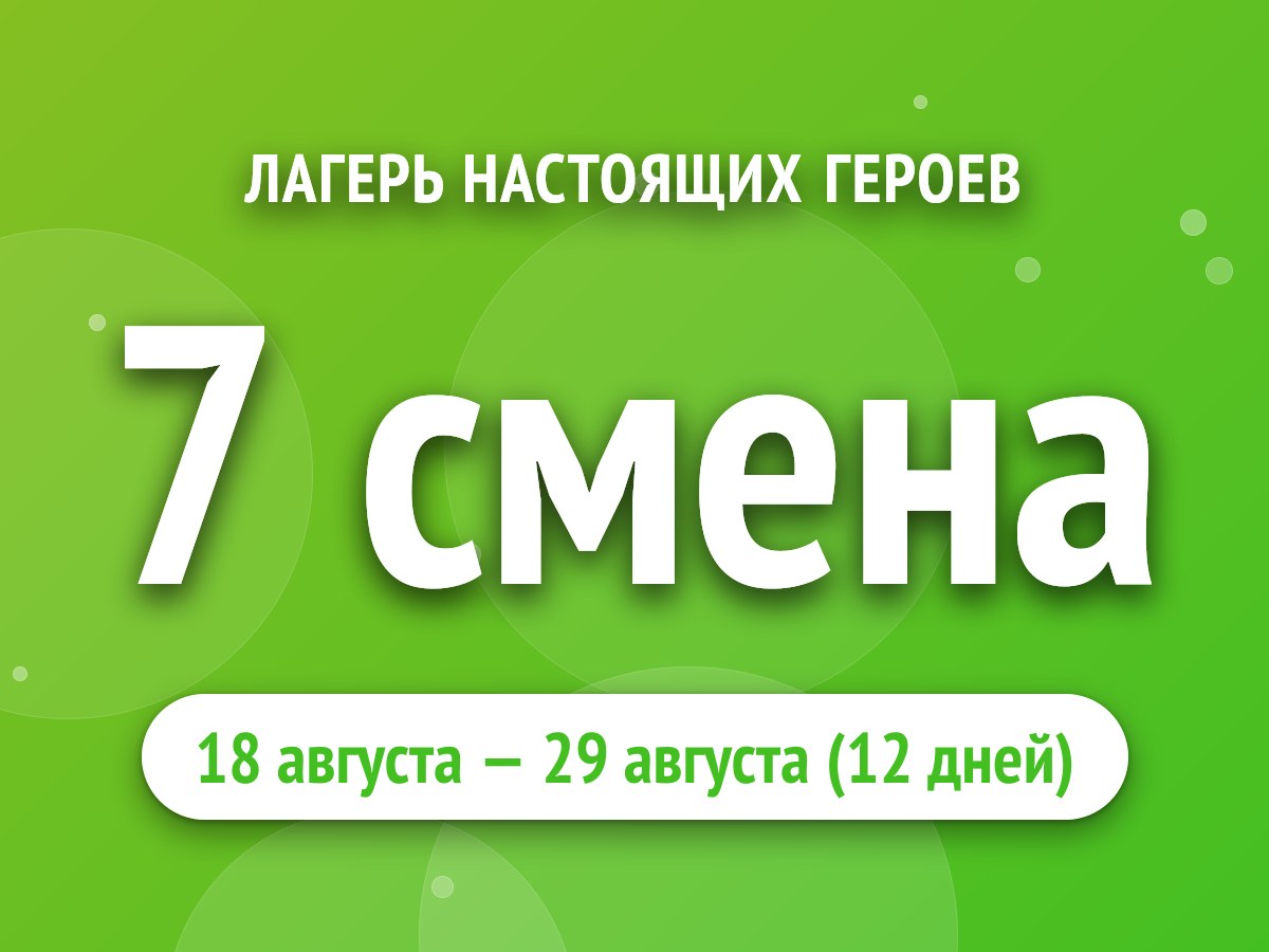 7 смена
