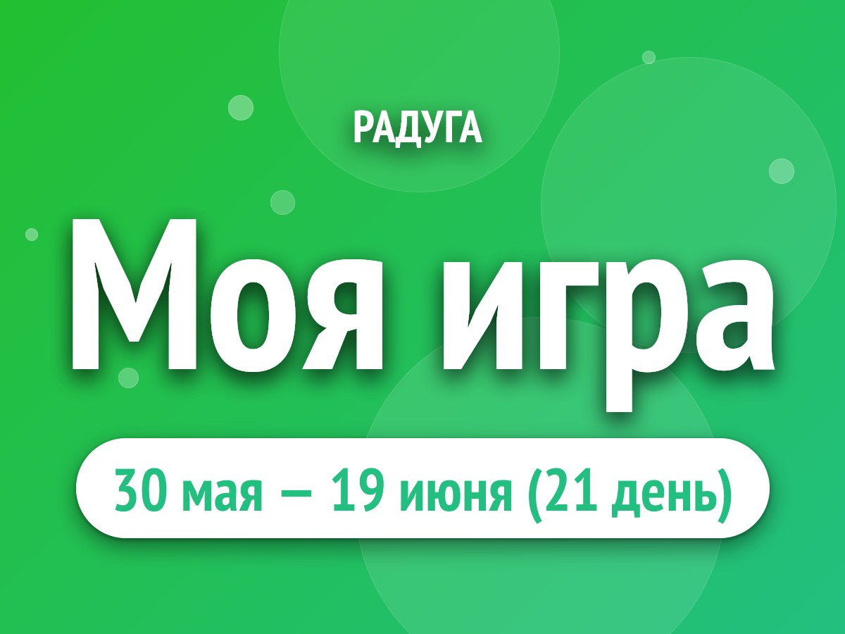 Моя игра