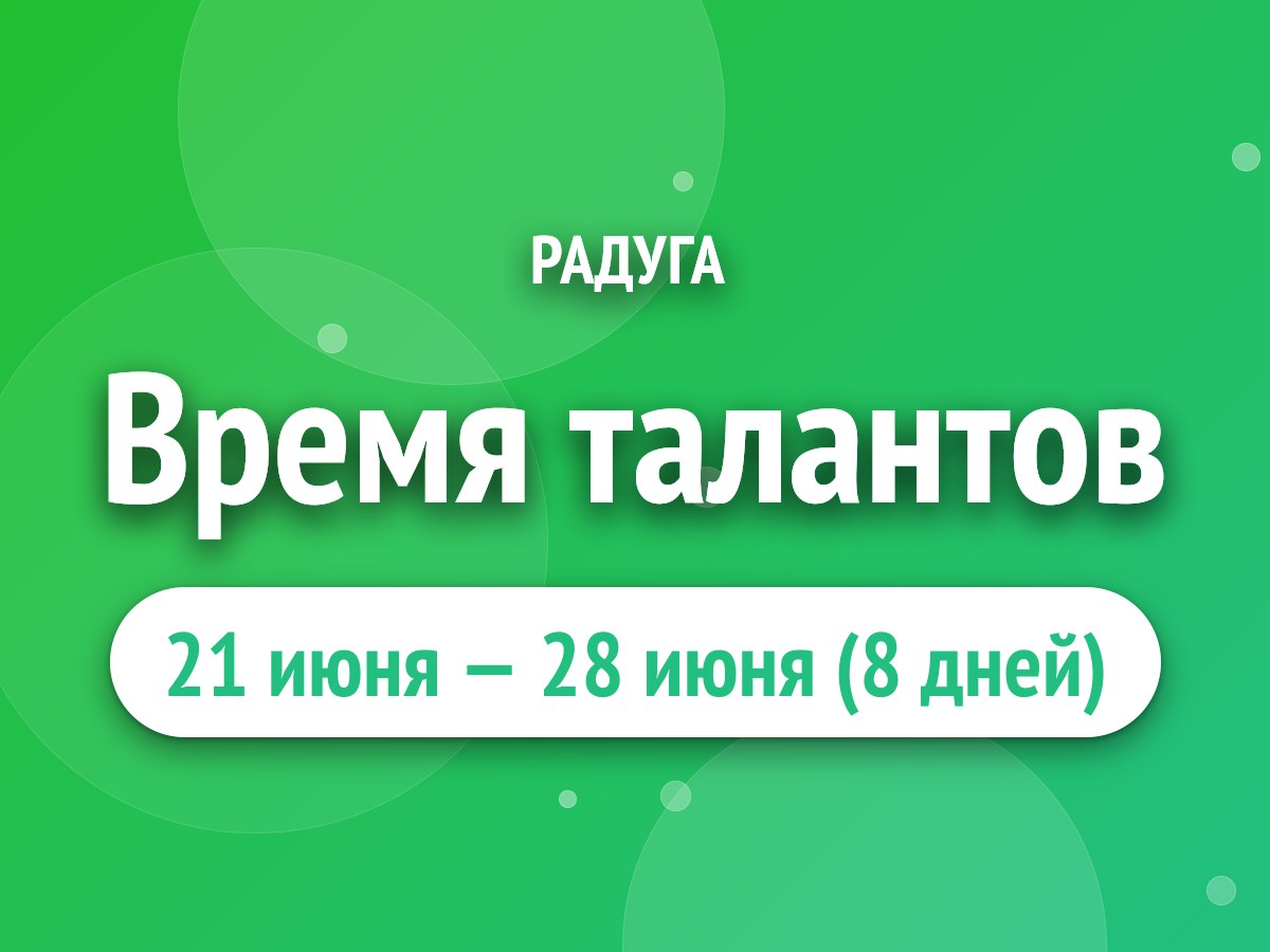 Время талантов