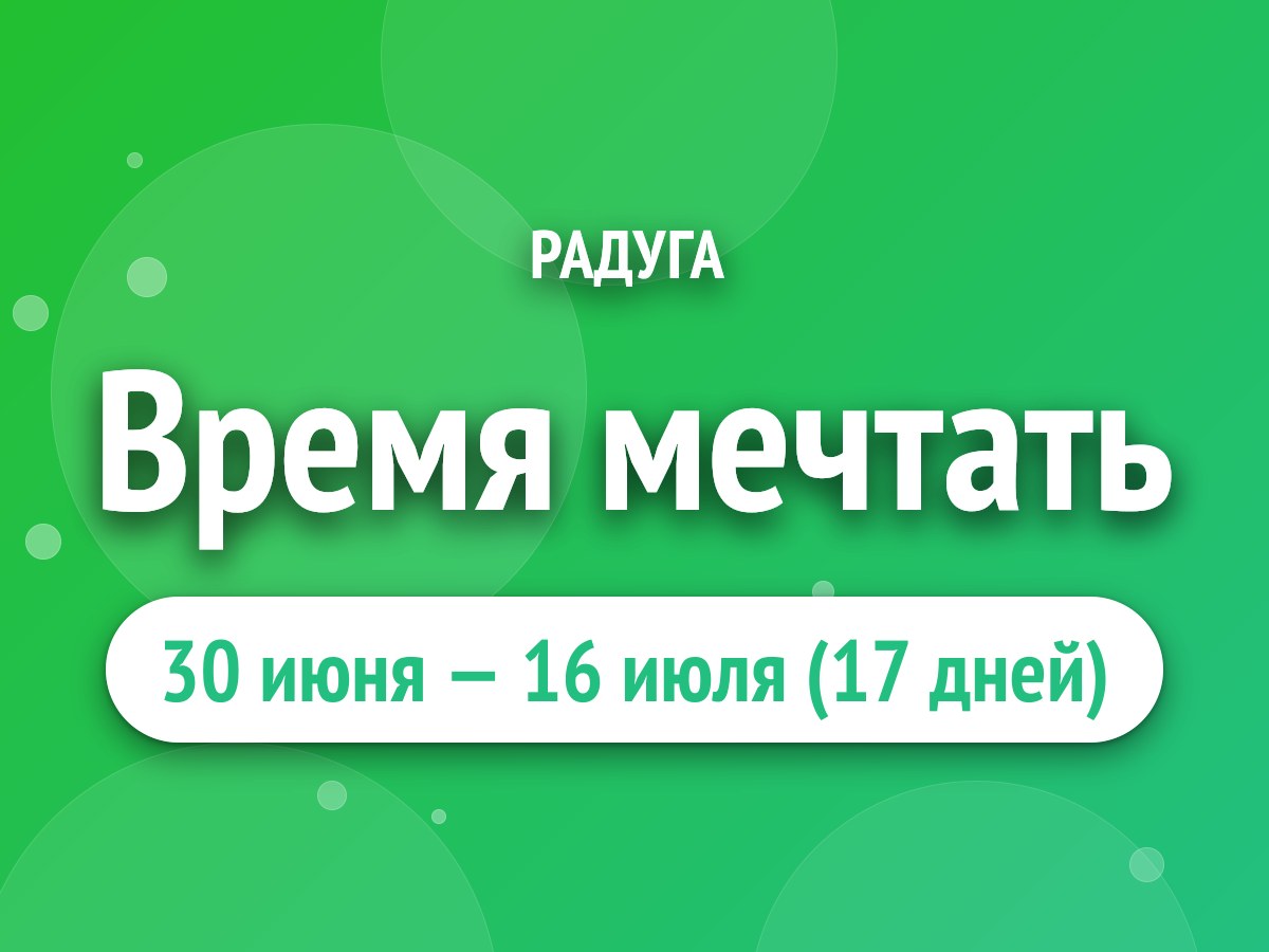Время мечтать