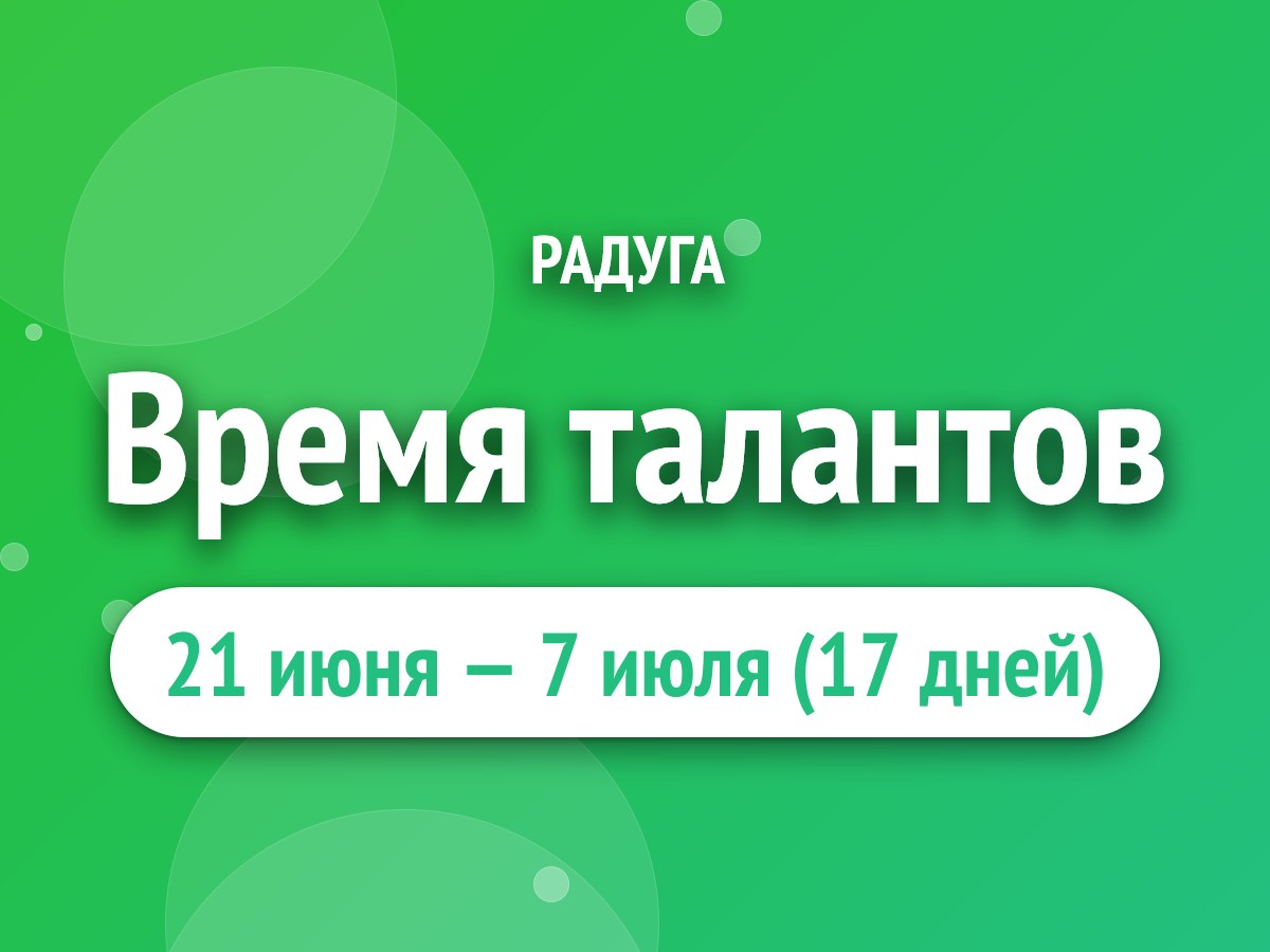 Время талантов