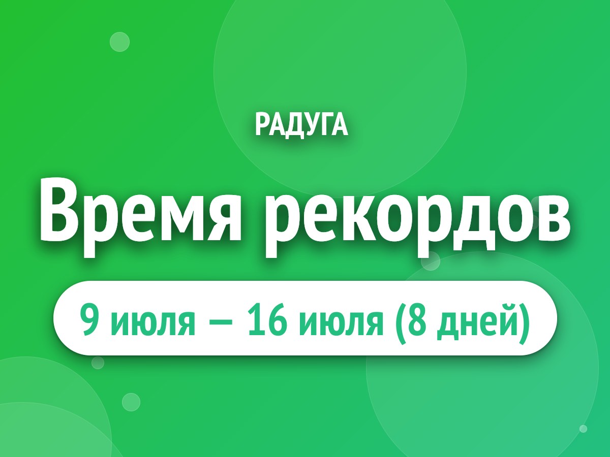 Время рекордов