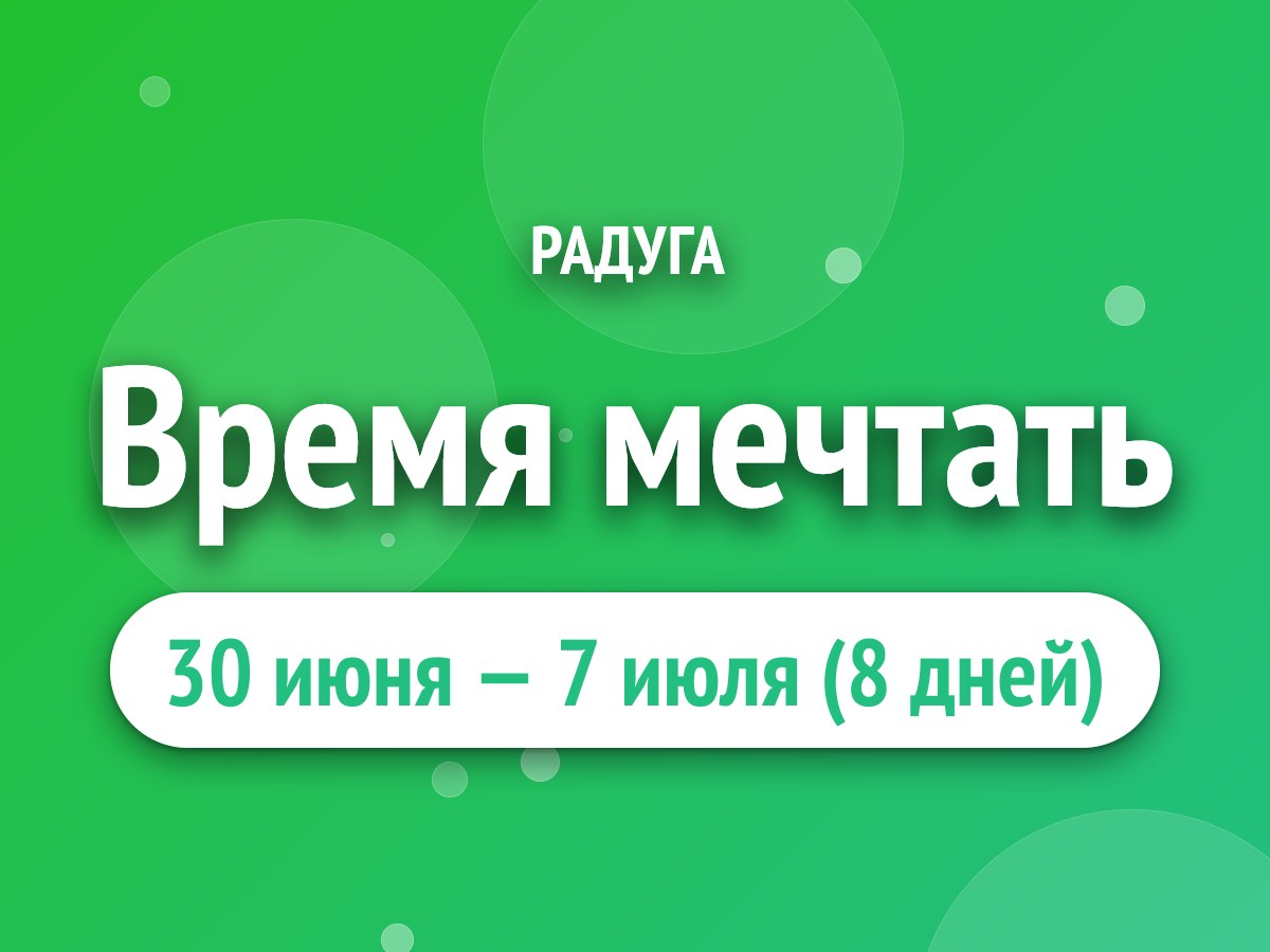 Время мечтать