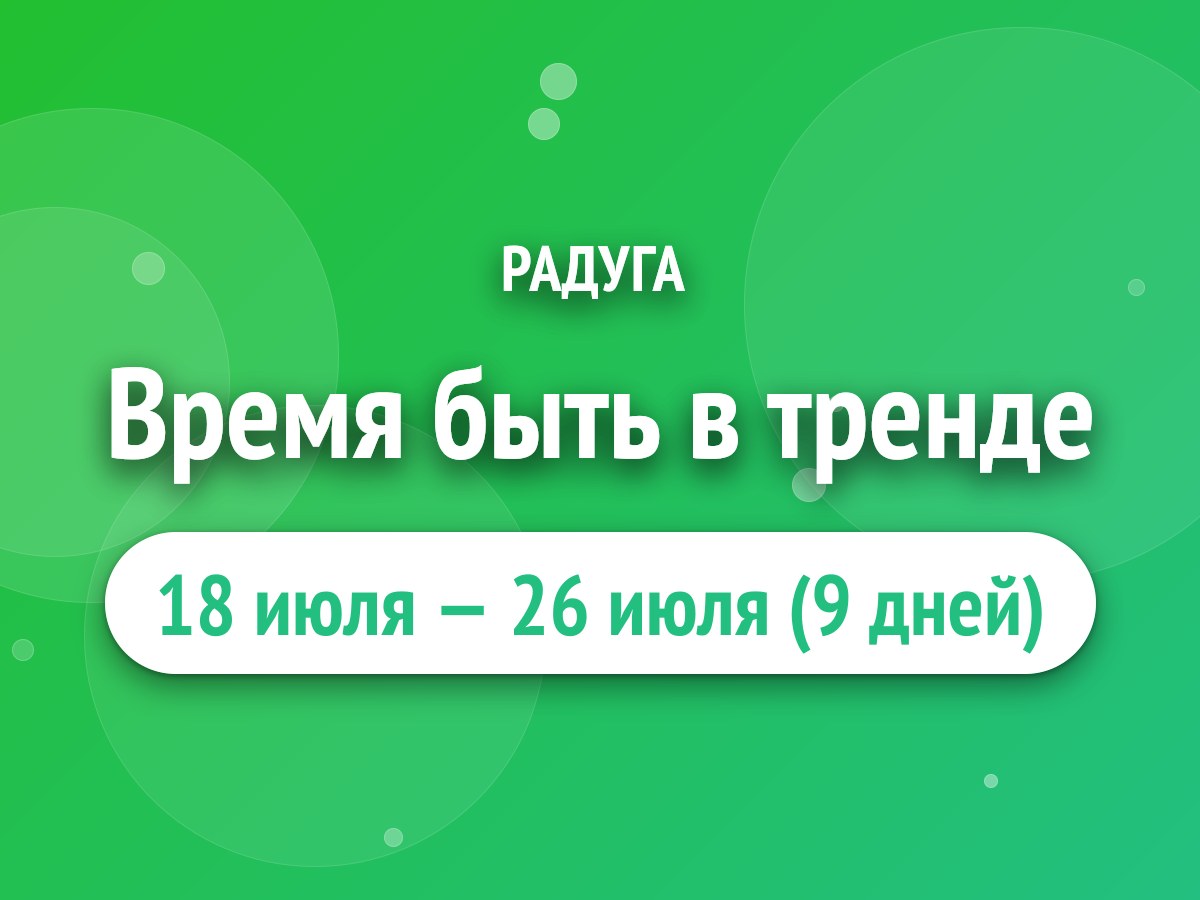 Время быть в тренде