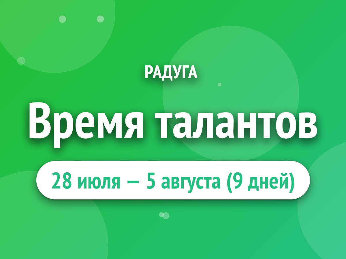 Время талантов