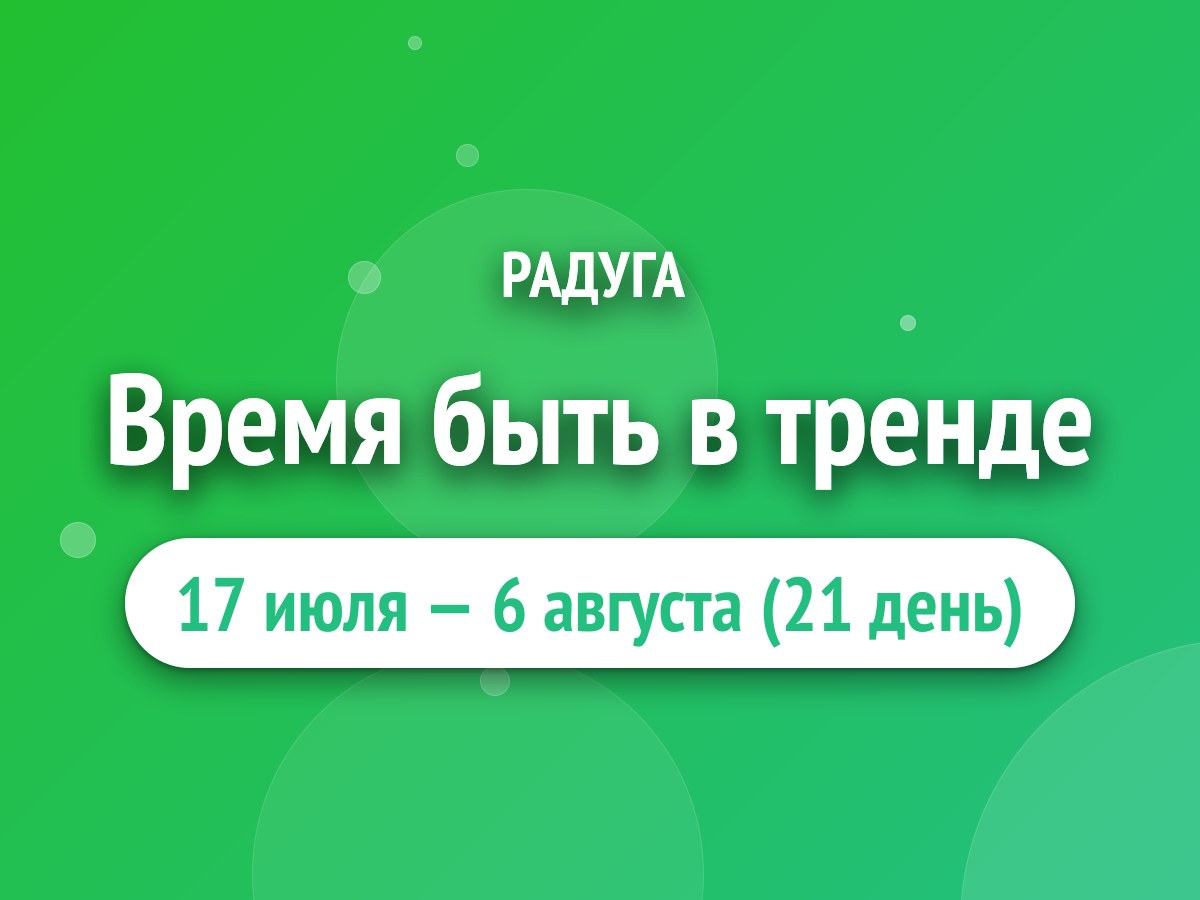 Время быть в тренде