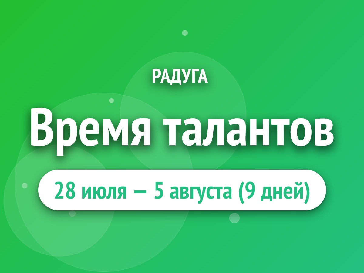 Время талантов