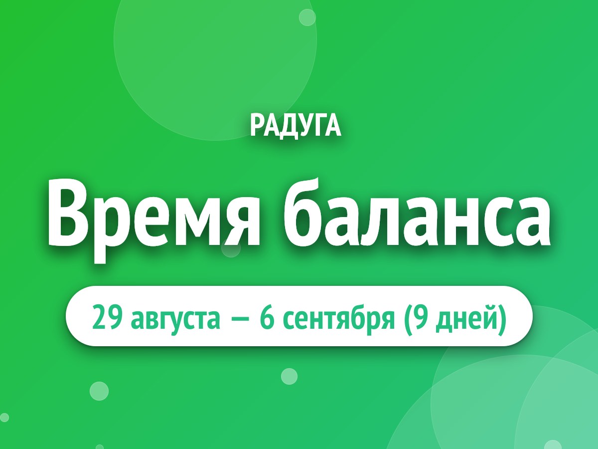 Время баланса